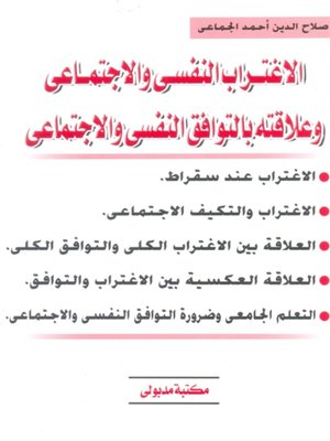cover image of الاغتراب النفسي والاجتماعي وعلاقته بالتوافق النفسي والاجتماعي